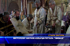 Митрополит Киприян извърши ритуала “умиване“