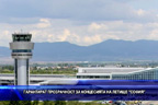 Гарантират прозрачност за концесията на летище “София“