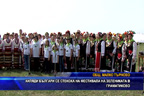 Хиляди българи се стекоха на фестивала на зелениката в Граматиково
