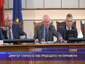 Димитър Главчев остава председател на парламента