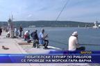 Любителски турнир по риболов се проведе на морска гара-Варна