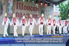 Фолклорният фестивал “Шопски празник“ събра български родолюбци за 48-ми път