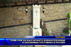 Паметник на българските военнопленници и заложници поставиха в Попово