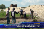Подновиха разкопките на късноримската крепост “Ковачевско кале“