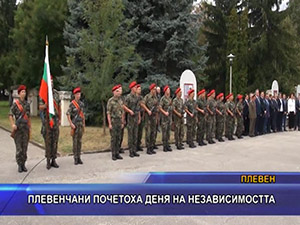 Плевенчани почетоха Деня на независимостта