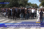 Здравното министерство отпусна пари на болницата, но протестите продължават