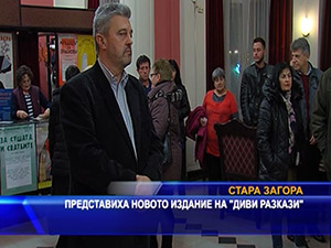 Представиха новото издание на “Диви разкази“