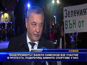 Вицепремиерът Валери Симеонов взе участие в протеста, подкрепящ зимните спортове у нас