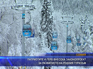 Патриотите и ГЕРБ внесоха законопроект за развитието на родния туризъм