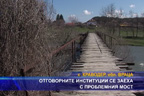 Отговорните институции се заеха с проблемния мост