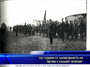 102 години от написването на “Велик е нашият войник“