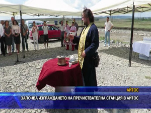 Започва изграждането на пречиствателна станция в Айтос