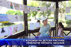 С изложба на детски рисунки приключи лятната читалня