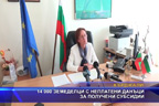14 000 земеделци с неплатени данъци за получени субсидии
