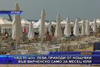 Над 95 млн. лева приходи от нощувки във Варненско само за месец юли