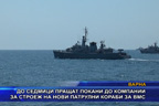 До седмици пращат покани до компании за строеж на нови патрулни кораби за ВМС