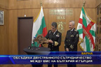 Обсъдиха двустранното сътрудничество между ВМС на България и Гърция