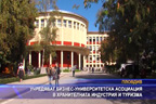 Учредяват бизнес-университетска асоциация в хранителната индустрия и туризма
