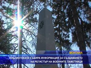 Библиотеката ще създаде онлайн регистър на военните паметници в област Монтана