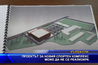 Проектът за новия спортен комплекс може да не бъде осъществен заради община Кърджали