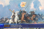 Уроци по родолюбие организира Панорама „Плевенска епопея 1877"