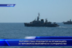 България стана председател на организацията за черноморско икономическо сътрудничество
