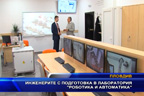 Инженерите с подготовка в лаборатория „Роботика и автоматика“