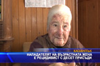 Нападателят на възрастната жена от Гурково е рецидивист с 10 присъди