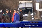 Жителите на село Драгичево се заканиха да блокират път Е-79
