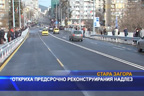 Откриха предсрочно реконструиран надлез
