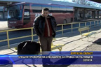 Спешни проверки на субсидиите за превоз на пътници в селата