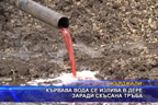 Кървава вода се излива в дере заради скъсана тръба