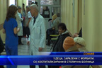 5 деца, заразени с морбили, са хоспитализирани в столична болница