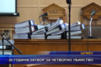 30 години затвор за четворно убийство