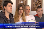 Наградиха ученици за изработка на дърворезби по мотиви от сборника “Диви разкази“ на Николай Хайтов