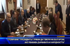 Столичани: Президентът трябва да говори на български, ако уважава държавата и народността
