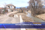 Укрепват коритото на р. Стара река