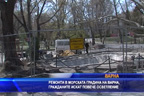 Ремонти в морската градина на Варна, гражданите искат повече осветление
