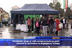 Проливният дъжд не спря хиляди българи да дарят капачки за закупуване на медицинска техника