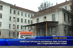 Новозагорската болница пак остана без оздравителен план