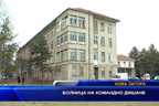 Болница на командно дишане