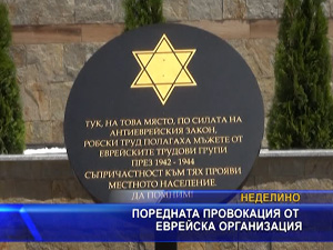 Поредна провокация от еврейската общност