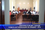 ДПС си гласува актуализация на общинския бюджет