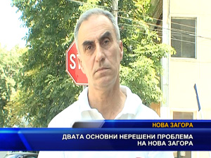 Двата основни нерешени проблема на Нова Загора