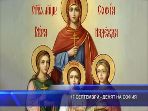 17 септември - Денят на София