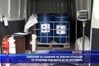 Кампания за събиране на опасни отпадъци се провежда във Варна
