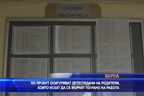 Осигуряват детегледачи на родители, които искат да се върнат на работа