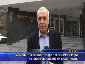 Административният съд в Плевен разпореди ръчно преброяване на бюлетините