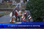 Златоград отбелязва 107 години от Освобождението си