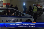 Полицията във Варна с акция паркиране на места за хора с увреждания